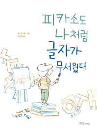 피카소도 나처럼 글자가 무서웠대 (공감그림책 10)